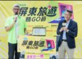 國旅補助上路！屏東再加碼「旅遊購GO節」　9月住宿抽獎序號直接翻倍