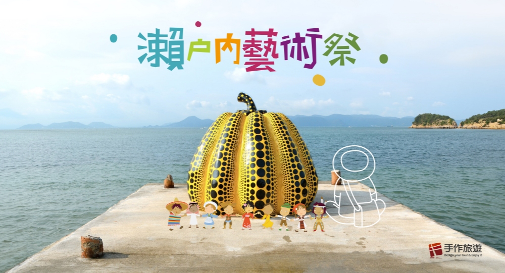 日本瀨戶內藝術祭行程怎麼玩得更深入?手作旅遊用文化策展串起島嶼、藝術與地方故事 14 2026092401