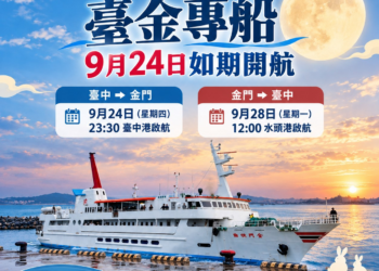 金門縣政府115年中秋假期臺金專船 9月24日如期開航