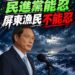 贈送船艦給菲律賓,台灣及屏東的漁民不能忍,蘇清泉委員全力捍衛 ! !