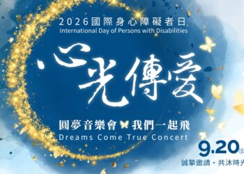 響應新北市政府國際身心障礙者日活動 福智佛教基金會與安童文教基金會9月20日「2026心光傳愛圓夢音樂會」 「生命韌性」與「多元共融」的實踐行動