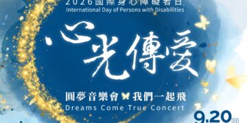 響應新北市政府國際身心障礙者日活動 福智佛教基金會與安童文教基金會9月20日「2026心光傳愛圓夢音樂會」 「生命韌性」與「多元共融」的實踐行動