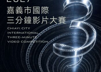 嘉義市國際三分鐘影片大賽徵件 總獎金200萬元邀全球創作者競逐