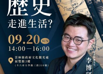 《雲林ê代志》第二場歷史講座9/20登場　邀請李博研帶領民眾探索地方故事