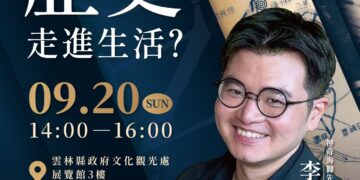 《雲林ê代志》第二場歷史講座9/20登場 邀請李博研帶領民眾探索地方故事