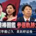 立委王婉諭發布「家族刑案接棒圖鑑」高雄二人上榜 參選時序、地方經營、社群活動及選舉準備過程大不相同