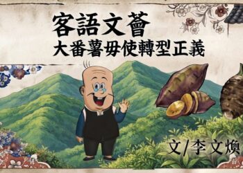 【客語文薈】「大番薯」毋使轉型正義