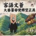 【客語文薈】「大番薯」毋使轉型正義