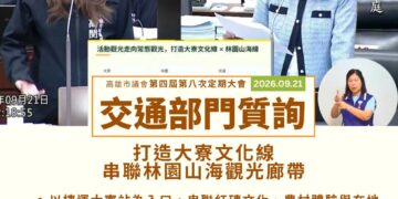 通學安全、捷運進度、地方觀光，都是林園、大寮鄉親關心的事，這次交通部門質詢，李雨庭議員要求市府提出具體作法