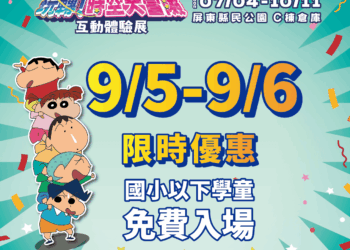 屏東夏日狂歡祭開學送好禮　9/5、9/6國小以下學童免費暢玩小新特展