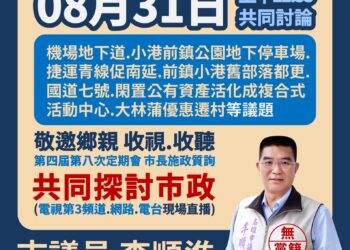 小港前鎮區議員李順進表示:質詢延期不延心，守住鄉親的期待