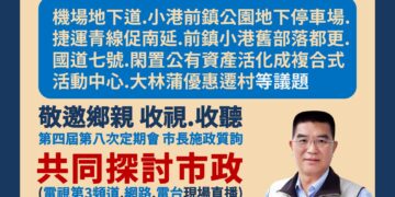 小港前鎮區議員李順進表示:質詢延期不延心,守住鄉親的期待