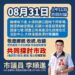 小港前鎮區議員李順進表示:質詢延期不延心,守住鄉親的期待