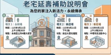 提升老舊住宅居住安全 新北市府辦理老宅延壽補助專場說明會