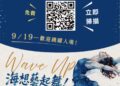 全臺21隊頂尖舞者決戰高雄!「Wave Up!海想藝起舞!」海洋舞蹈競賽決選9/5開放免費索票