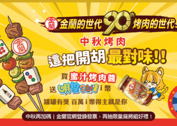 高速婆婆陪你烤肉!金蘭攜手膽大黨&明星3缺1 中秋限定好禮全台開搶