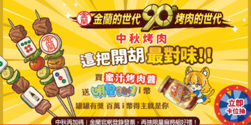 高速婆婆陪你烤肉!金蘭攜手膽大黨&明星3缺1 中秋限定好禮全台開搶