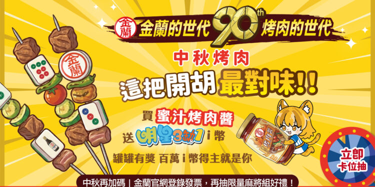 高速婆婆陪你烤肉！金蘭攜手膽大黨&明星3缺1 中秋限定好禮全台開搶