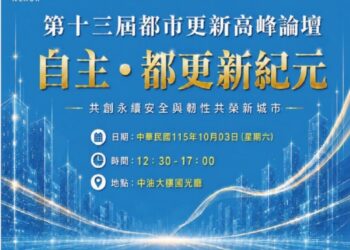 台灣都更迎新局！第十三屆都市更新高峰論壇10月3日登場　聚焦「自主都更2.0」新路徑