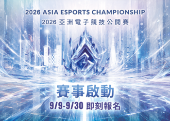 2026亞洲電子競技公開賽開放報名 11月底前進新北市民廣場決戰