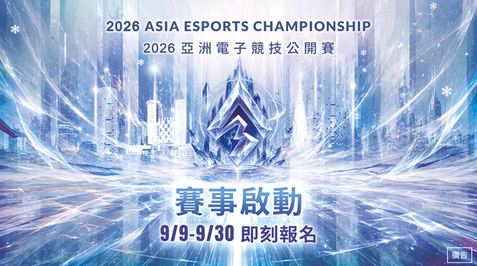2026亞洲電子競技公開賽開放報名 11月底前進新北市民廣場決戰