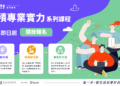新北有課UKO規劃34堂免費職涯課程 涵蓋AI應用與各領域職人經驗分享