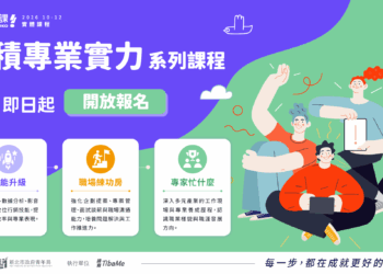 新北有課UKO規劃34堂免費職涯課程 涵蓋AI應用與各領域職人經驗分享