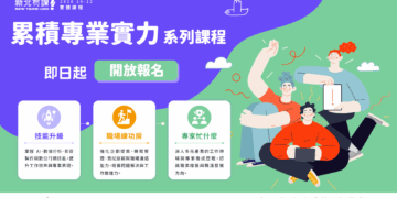 新北有課UKO規劃34堂免費職涯課程 涵蓋AI應用與各領域職人經驗分享