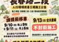 竹東鎮長春路二段將進行標線施工 公所籲請鄉親9/10晚間提前移車、9/13不封街畫線減速慢行