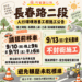 竹東鎮長春路二段將進行標線施工　公所籲請鄉親9/10晚間提前移車、9/13不封街畫線減速慢行