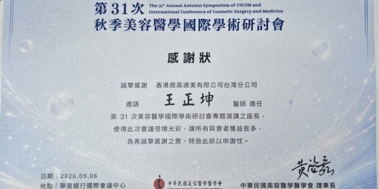 王正坤醫師主持美容醫學研討會　聚焦聚左旋乳酸、玻尿酸與英國肉毒素