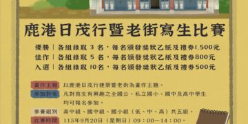鹿港日茂行暨老街寫生比賽  邀您一起穿越百年時光 揮灑彩筆描繪古蹟風華