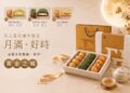 「黃金之城」金耀中秋 名人堂花園大飯店推出限定糕餅禮盒