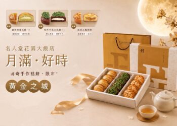 「黃金之城」金耀中秋 名人堂花園大飯店推出限定糕餅禮盒