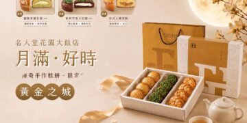 「黃金之城」金耀中秋 名人堂花園大飯店推出限定糕餅禮盒