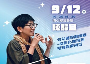 2026「書香彰化－與大師有約  第9場從鹿港出發美食溯源之旅歡迎聆聽