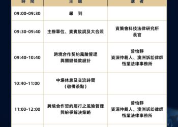 生醫產業跨境合作法遵實務系列工作坊（一）9/23 日登場