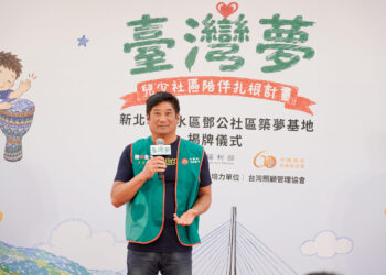 公私協力推動台灣夢計畫 新北淡水鄧公社區成為第四個築夢基地