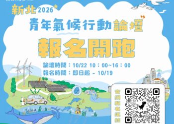 新北市環保局舉辦2026國際青年氣候行動論壇 即日起開放民眾報名參與
