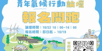新北市環保局舉辦2026國際青年氣候行動論壇 即日起開放民眾報名參與
