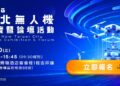 串聯北臺灣無人機產業鏈 2026新北無人機展覽暨論壇活動開放免費報名