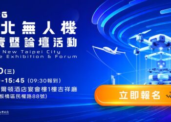串聯北臺灣無人機產業鏈 2026新北無人機展覽暨論壇活動開放免費報名