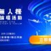 串聯北臺灣無人機產業鏈 2026新北無人機展覽暨論壇活動開放免費報名