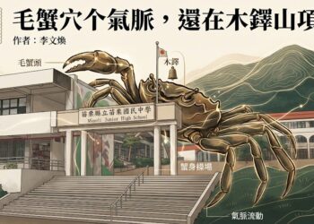 【客語文薈】 毛蟹穴个氣脈，還在木鐸山項