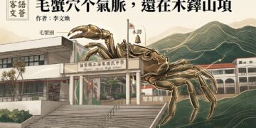 【客語文薈】 毛蟹穴个氣脈，還在木鐸山項