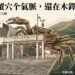 【客語文薈】 毛蟹穴个氣脈,還在木鐸山項