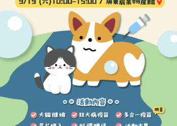 屏東縣世界狂犬病日活動9月19日登場　毛孩好康看過來