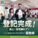 鳳山區議員參選人蘇致榮帶著牽手與女兒　一同完成參選登記