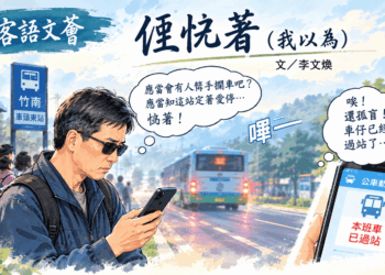 【客語文薈】 𠊎恅著。(華語:我以為)