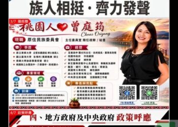 增席不只是位置、桃園山原選戰8搶4進入決戰局,【曾庭筠登記參選】直指原權與都市治理
